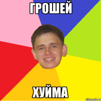 грошей хуйма