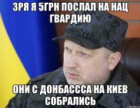 Зря я 5грн послал на нац гвардию Они с Донбассса на киев собрались