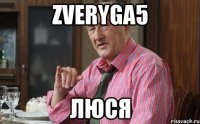 zveryga5 Люся