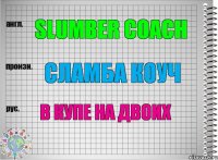 Slumber coach Сламба коуч В купе на двоих