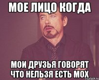мое лицо когда мои друзья говорят что нельзя есть мох