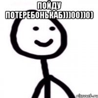 Рисованные человечки мем Рисованные человечки мем