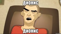 Дионис Дионис