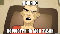 Дионис Посмотри на мои зубки