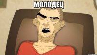 Молодец 