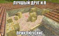 лучшый друг и я приключение