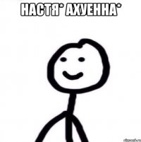 Настя* ахуенна* 