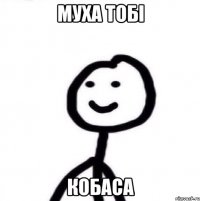 Муха тобі Кобаса