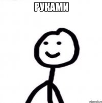 руками 