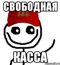 Свободная касса
