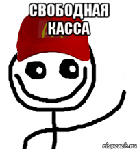 Свободная касса 