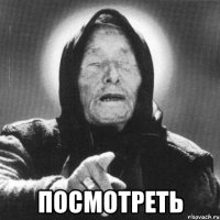  посмотреть