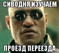 сиводня изучаем проезд переезда