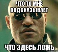 что то мне подсказывает что здесь ложь