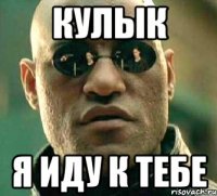 кулык я иду к тебе