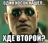 один носок нашёл... хде второй?