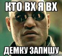 Кто вх я вх Демку запишу