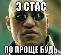 Э Стас По проще будь