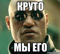 круто мы его