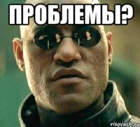 проблемы? 