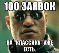 100 заявок на "классику" уже есть.