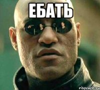 Ебать 