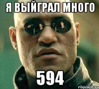 я выйграл много 594