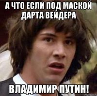 а что если под маской Дарта Вейдера владимир путин!