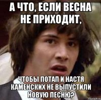 А что, если весна не приходит, чтобы Потап и Настя Каменских не выпустили новую песню?