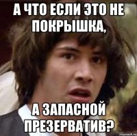 а что если это не покрышка, а запасной презерватив?