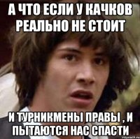 а что если у качков реально не стоит и турникмены правы , и пытаются нас спасти