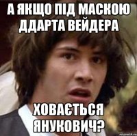 а якщо під маскою Ддарта вейдера ховається янукович?