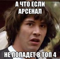 а что если Арсенал не попадет в топ 4