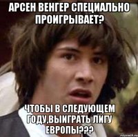 Арсен Венгер специально проигрывает? Чтобы в следующем году,выиграть Лигу Европы???