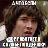 А что если Вор работает в службе поддержки