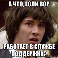 А что, если вор работает в службе поддержки?