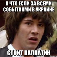 а что если за всеми событиями в украине стоит палпатин