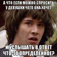 А что если можно спросить у девушки чего она хочет и услышать в ответ что-то определенное?