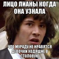 Лицо Лианы когда она узнала Что Мураду не нравятся девочки ходящие в столовую