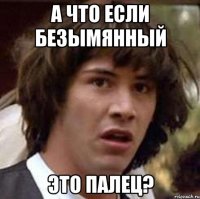 А что если безымянный Это палец?