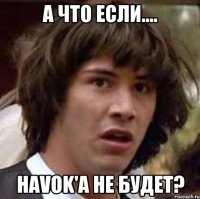 А что если.... havok'а не будет?