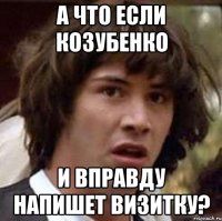 а что если Козубенко и вправду напишет визитку?