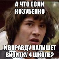 А что если Козубенко и вправду напишет визитку 4 школе?