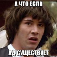 А ЧТО ЕСЛИ АД СУЩЕСТВУЕТ