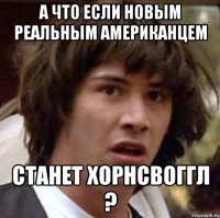 А что если новым Реальным Американцем Станет Хорнсвоггл ?