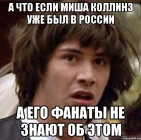 А что если Миша Коллинз уже был в России А его фанаты не знают об этом