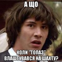 А що коли "Топаз" влаштувався на шахту?