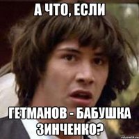 А что, если Гетманов - бабушка Зинченко?