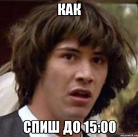 Как Спиш до 15:00