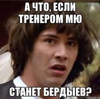 А что, если тренером МЮ Станет Бердыев?